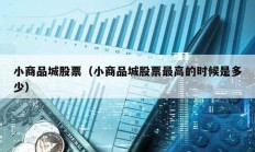小商品城股票（小商品城股票最高的時候是多少）