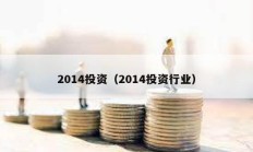 2014投資（2014投資行業）