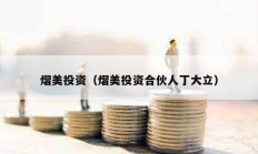 熠美投資（熠美投資合伙人丁大立）