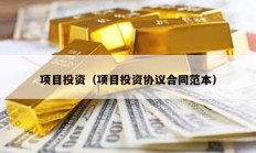 項目投資（項目投資協議合同范本）