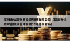 深圳市信融財富投資管理有限公司（深圳市信融財富投資管理有限公司是國企嗎）