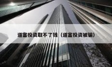 道富投資取不了錢（道富投資被騙）