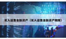 買入返售金融資產（買入返售金融資產期限）