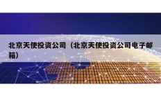 北京天使投資公司（北京天使投資公司電子郵箱）