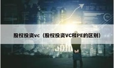 股權投資vc（股權投資VC和PE的區別）