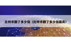 比特幣翻了多少倍（比特幣翻了多少倍最高）