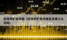 比特幣礦機價格（比特幣礦機價格在法律上認可嗎）