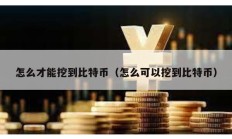 怎么才能挖到比特幣（怎么可以挖到比特幣）