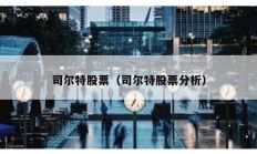 司爾特股票（司爾特股票分析）