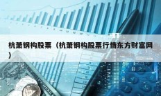 杭蕭鋼構股票（杭蕭鋼構股票行情東方財富網）
