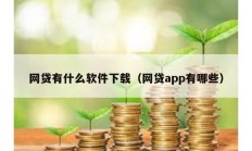 網(wǎng)貸有什么軟件下載（網(wǎng)貸app有哪些）