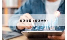 網貸指數（網貸比例）