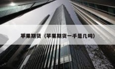 蘋果期貨（蘋果期貨一手是幾噸）