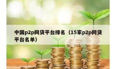 中國p2p網貸平臺排名（15家p2p網貸平臺名單）