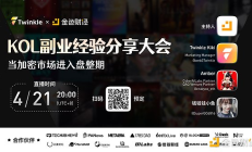 當加密市場進入盤整期 KOL副業經驗分享大會