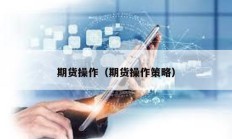 期貨操作（期貨操作策略）