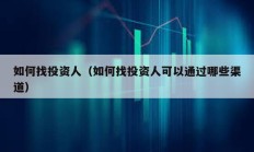 如何找投資人（如何找投資人可以通過哪些渠道）