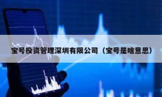 寶號投資管理深圳有限公司（寶號是啥意思）