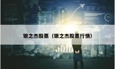 銀之杰股票（銀之杰股票行情）