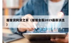 握握貸網貸之家（握握金服2019最新消息）