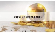 云計算（云計算技術應用）