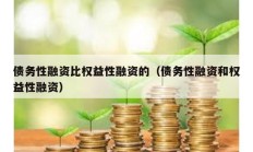 債務性融資比權益性融資的（債務性融資和權益性融資）