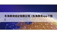 東海期貨經紀有限公司（東海期貨app下載）