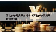 河北p2p網貸平臺排名（河北p2p網貸平臺排名榜）