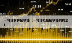 一句話解釋區(qū)塊鏈（一句話概括區(qū)塊鏈的概念）