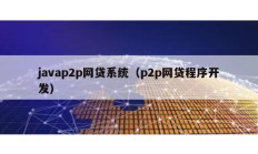 javap2p網貸系統（p2p網貸程序開發）