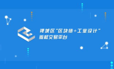 版權交易 區塊鏈,版權交易平臺有哪些