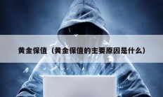 黃金保值（黃金保值的主要原因是什么）