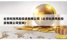 北京科技風險投資有限公司（北京科技風險投資有限公司官網(wǎng)）