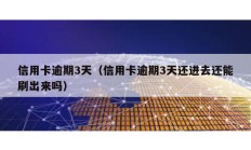 信用卡逾期3天（信用卡逾期3天還進去還能刷出來嗎）