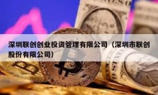 深圳聯創創業投資管理有限公司（深圳市聯創股份有限公司）
