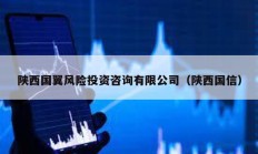 陜西國翼風險投資咨詢有限公司（陜西國信）