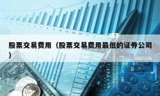 股票交易費用（股票交易費用最低的證券公司）