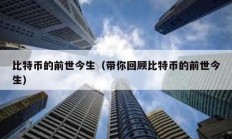 比特幣的前世今生（帶你回顧比特幣的前世今生）