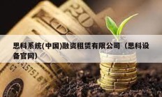 思科系統(tǒng)(中國)融資租賃有限公司（思科設(shè)備官網(wǎng)）