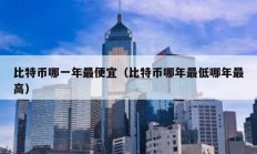 比特幣哪一年最便宜（比特幣哪年最低哪年最高）