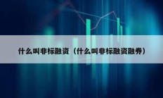 什么叫非標融資（什么叫非標融資融券）