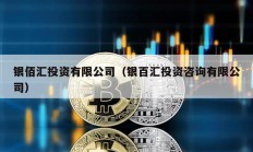 銀佰匯投資有限公司（銀百匯投資咨詢有限公司）