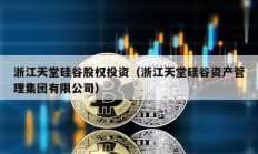 浙江天堂硅谷股權投資（浙江天堂硅谷資產管理集團有限公司）