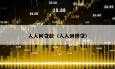 人人網貸款（人人網借貸）