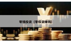 零錢投資（零投資賺錢）