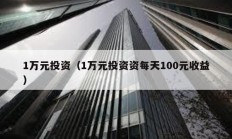 1萬元投資（1萬元投資資每天100元收益）