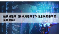 拍拍貸逾期（拍拍貸逾期了發(fā)信息說要來家里是真的嗎）