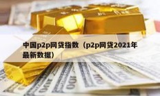 中國p2p網貸指數（p2p網貸2021年最新數據）