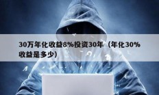 30萬年化收益8%投資30年（年化30%收益是多少）