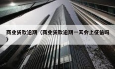 商業貸款逾期（商業貸款逾期一天會上征信嗎）